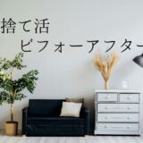 捨て活ビフォーアフター