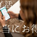 ぽ活は本当にオトクなのか？