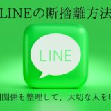 その連絡先残す必要ある？ミニマリストのLINEの断捨離方法｜人間関係を整理し、通知に優先度をつける！