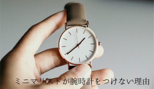 腕時計はいらない？ミニマリストが腕時計をつけない理由を解説