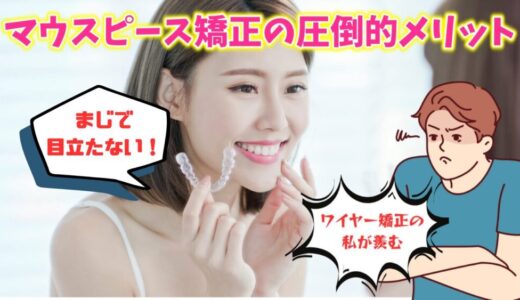 【マウスピース矯正の圧倒的魅力！】ワイヤー矯正を経験したからこそ思う、ワイヤー矯正の不満とマウスピース矯正のメリット！