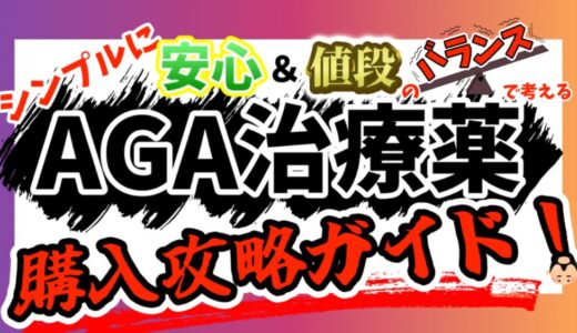 【体験談】AGA治療薬買うならどこが良い？20代で始めたAGA治療経過の写真を発信！（個人ブログ）