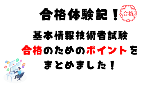【合格体験記】仕事の合間に基本情報技術者試験を2.5か月で合格した実体験！