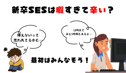 【体験談】新卒SESが暇すぎて辛かった話｜同期もみんな暇だった…