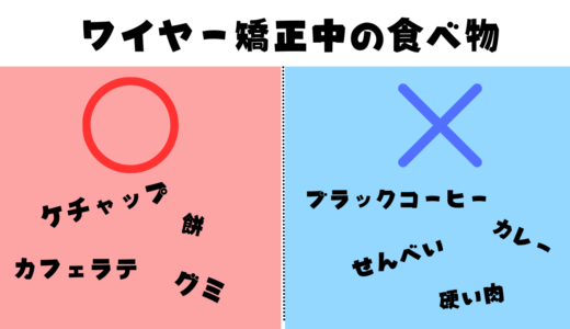【体験談】ワイヤー矯正中これ食べるのはやめておけ！絶対に避けたい食べ物と意外とOKだったもの