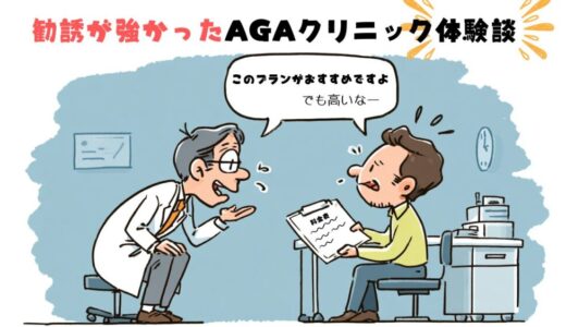 【AGA無料相談の体験談】Dr.AGAクリニックの勧誘が強かった話（個人ブログ）