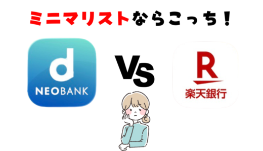 楽天銀行とｄネオバンクどっちがいい？ミニマリストの視点から解説