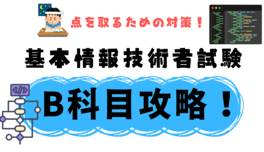 【基本情報B科目攻略！】ギリギリでも受かればいい！点を取るための試験勉強方法を解説