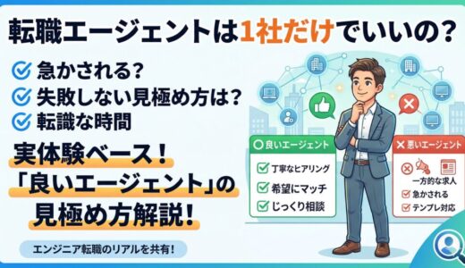 【個人ブログ】転職エージェントは1社だけはNG？20代が失敗しない良いエージェントの見極め方と体験談