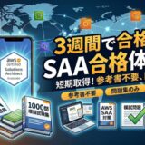 【3週間で合格】AWS SAA-C03合格体験記｜問題集だけで受かる最短ルートを解説