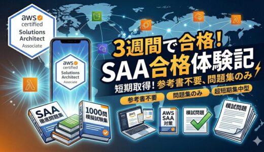 【3週間で合格】AWS SAA-C03合格体験記｜問題集だけで受かる最短ルートを解説